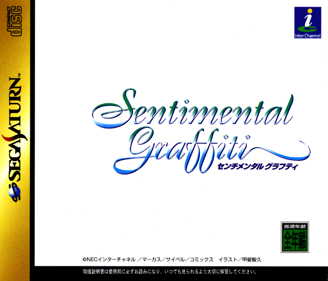 (SEGA Saturn) Sentimental Graffiti (NTSC-J)